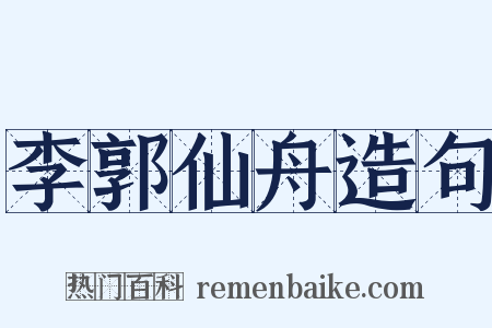 李郭仙舟造句是什么意思的图片